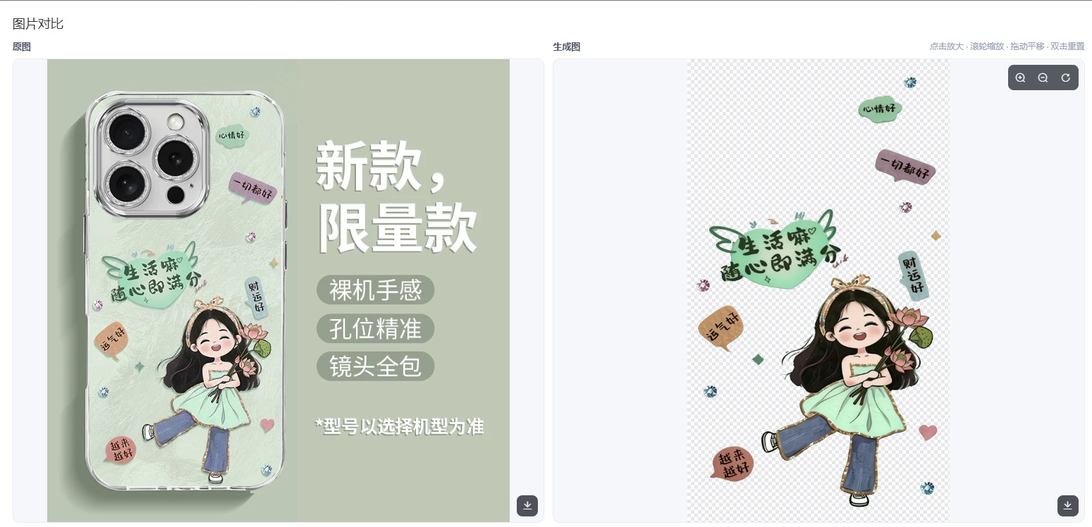女孩插画文字手机壳印花提取对比