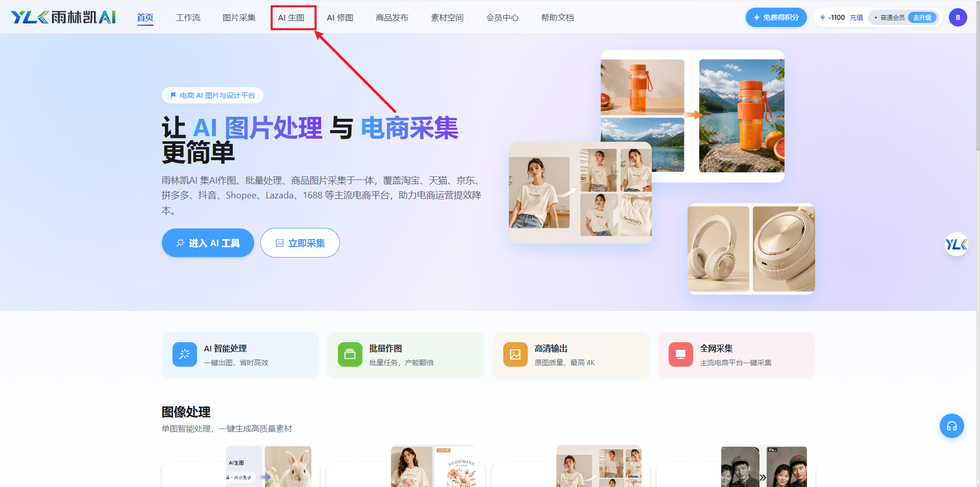 登录后点击顶部导航栏的「AI生图」进入工作台