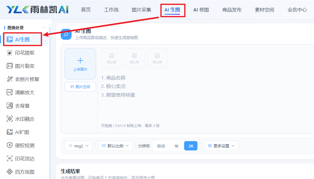 AI生图工作台:上传图片、描述框与底部参数栏