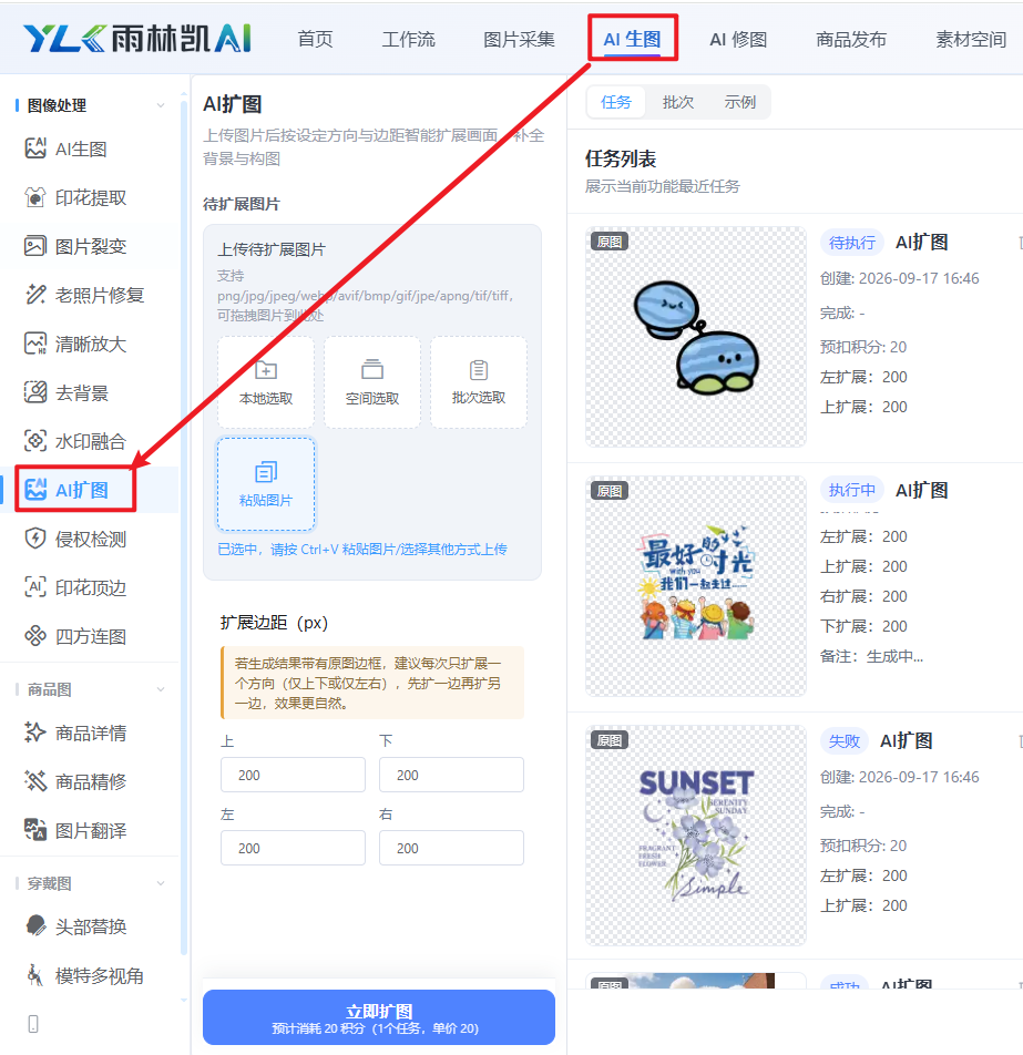 AI 生图工作台,左侧图像处理菜单展开,红色箭头指向 AI 扩图菜单项