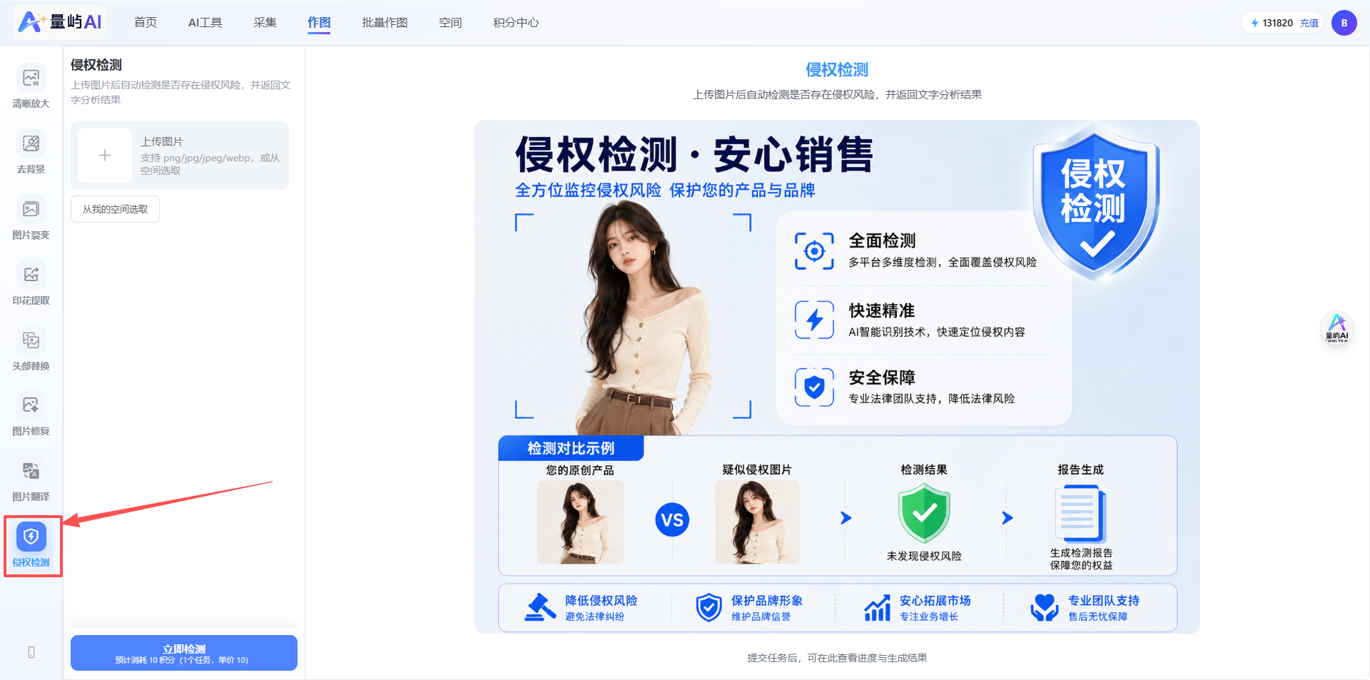 左侧功能栏点击「侵权检测」
