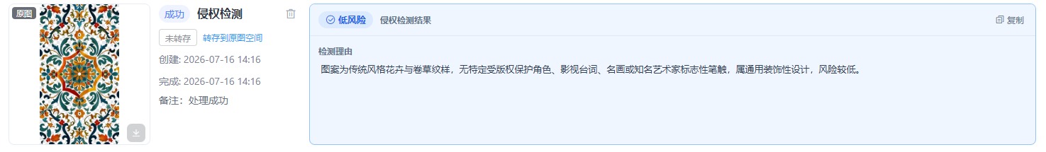 传统花卉卷草图案,侵权检测结果:低风险
