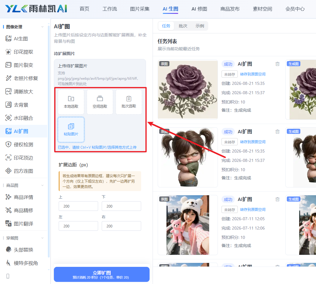 AI 扩图上传区域,本地选取、空间选取、批次选取、粘贴图片四个按钮被红框标注