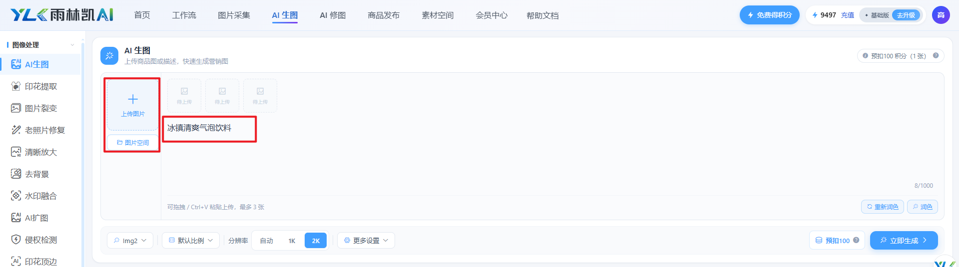 上传图片(最多 3 张),并在描述框填写商品名称、核心卖点与期望使用场景