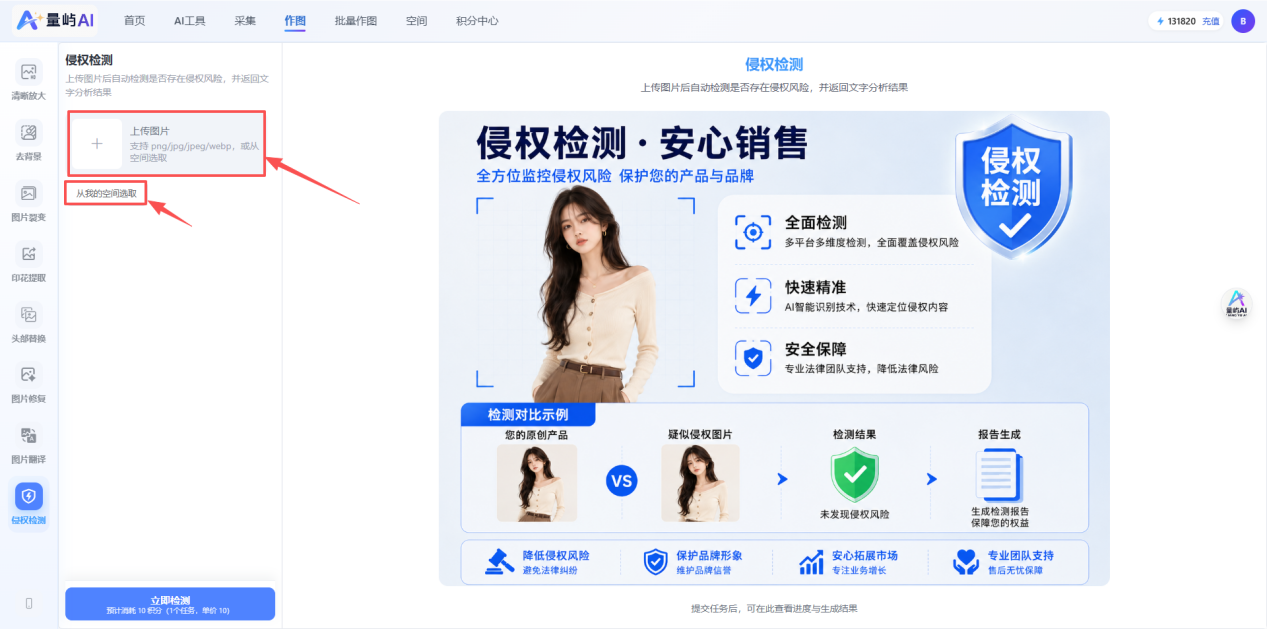 侵权检测工作台：左侧上传入口 + 中间营销页 + 底部流程图