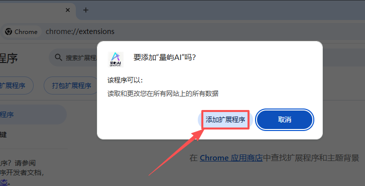在弹窗中确认添加扩展程序