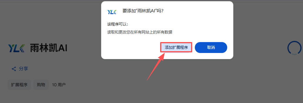 在弹窗中确认添加扩展程序