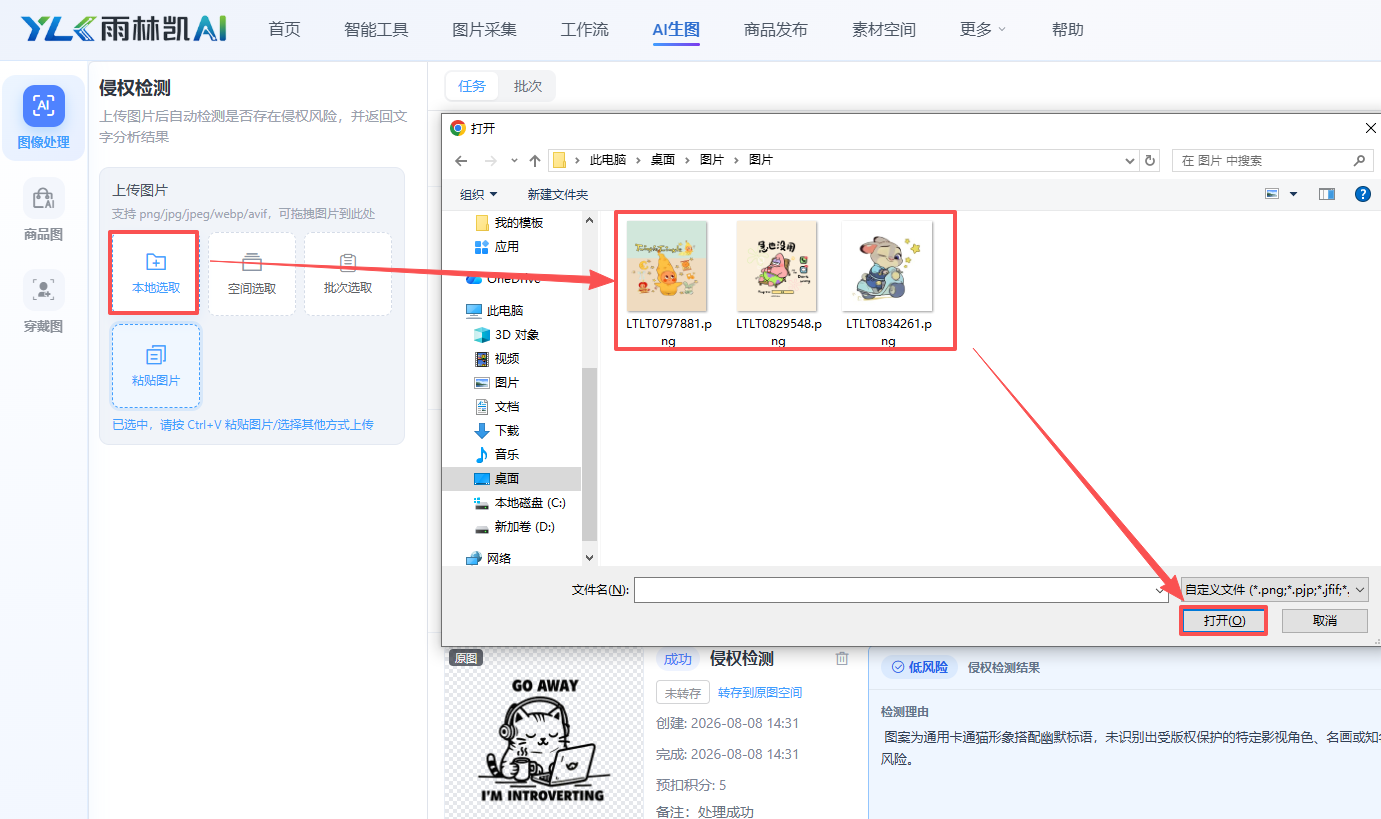 点击「本地选取」，从电脑选择需要检测的图片