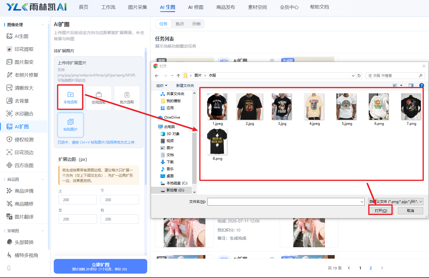 AI 扩图本地选取,Windows 文件选择窗口内 8 张待扩图素材被选中