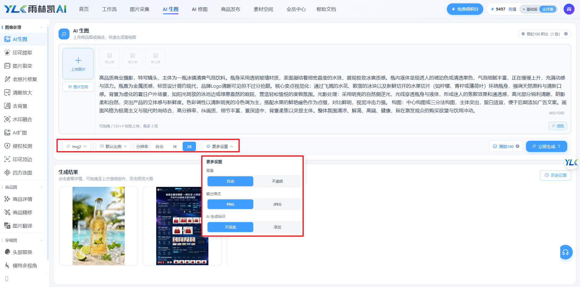 选择模型、比例、分辨率,并在「更多设置」中配置背景、输出格式与 AI 生成标识