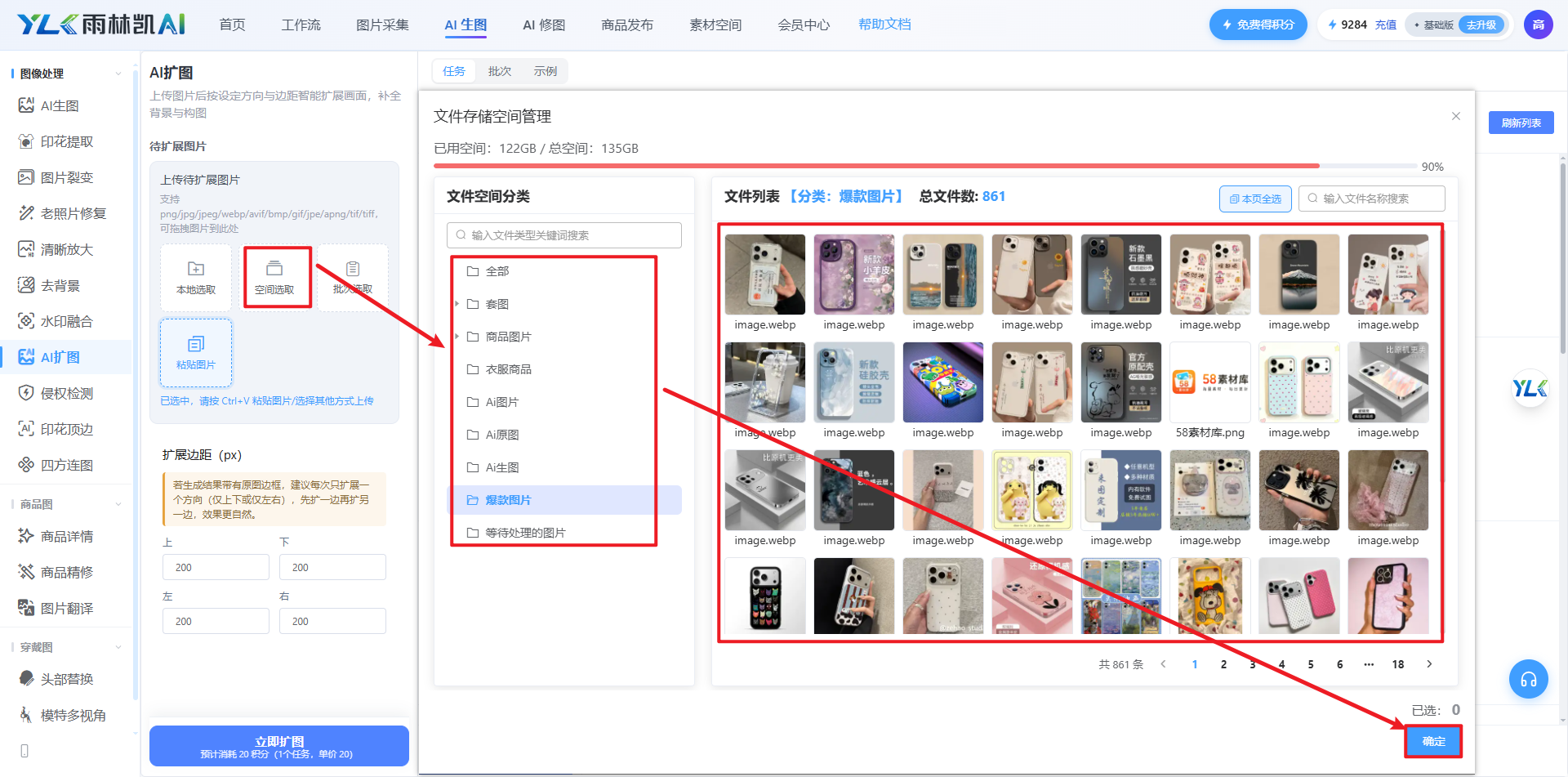 AI 扩图空间选取,文件存储空间管理窗口内分类目录与文件列表被红框标注
