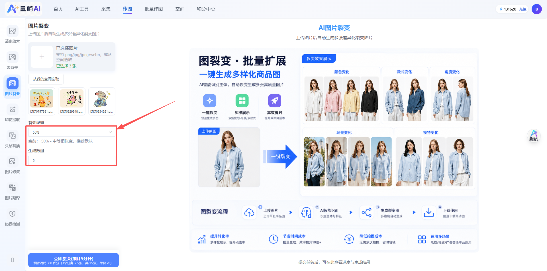 设置相似度与生成数量,点击「立即裂变」