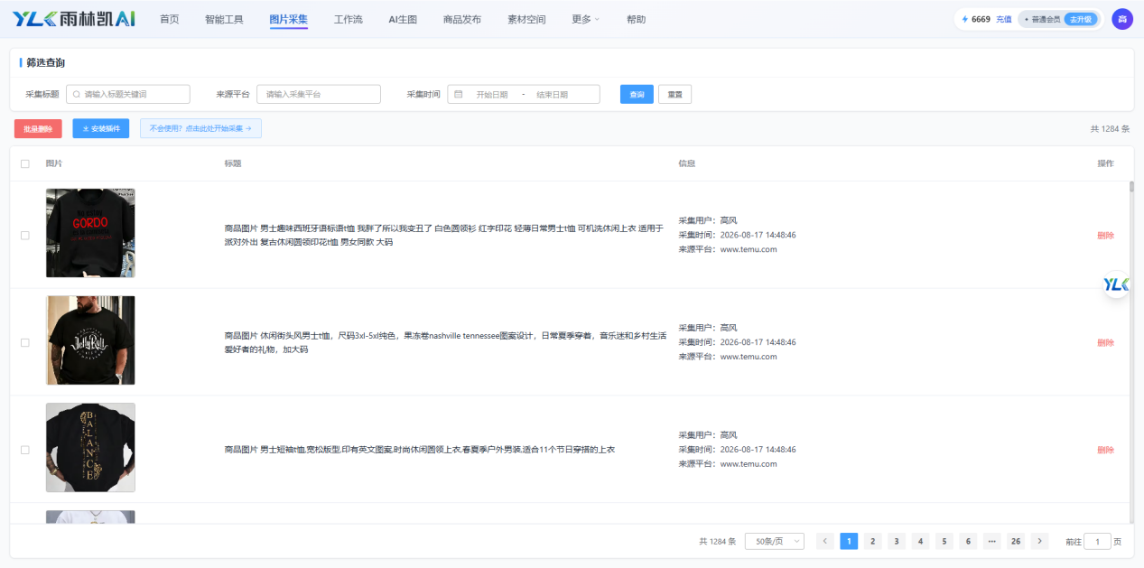 在雨林凯AI采集页面查看已采集的图片列表