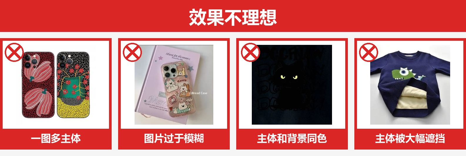 效果不理想的四类图：一图多主体、图片过于模糊、主体和背景同色、主体被大幅遮挡